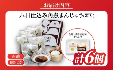 六日仕込み角煮まんじゅう（箱入）/ 角煮まんじゅう 饅頭 長崎 佐世保