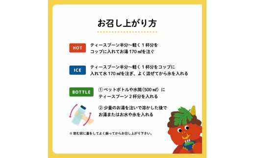 粉末は少量でも味と香りがよく出ますので、慣れない方はティースプーン1/3程からお試し頂き、お好みに合わせて調整してください。