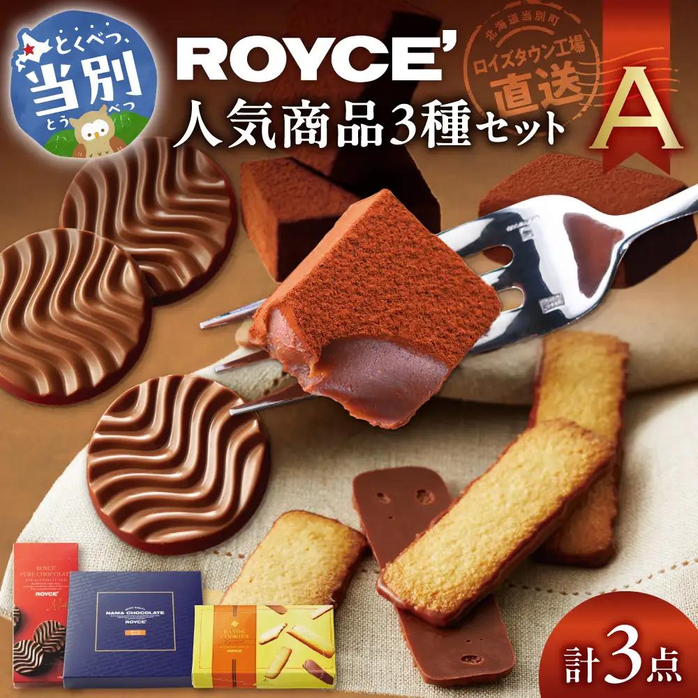 ROYCE'人気商品3種セット（A）| スイーツ チョコレートスイーツ