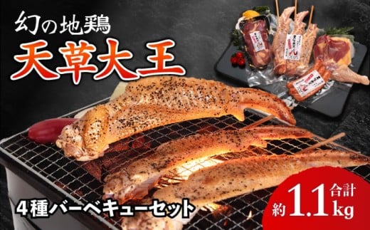 天草大王【アウトドアセット】幻の鶏 キャンプ BBQ 骨付き もも肉 約1.1kg / 熊本 鶏 鶏肉 手羽先 もも  BBQ バーベキュー キャンプ肉 肉セット 骨付き肉 【くまもと食彩の力】[AYAN036]