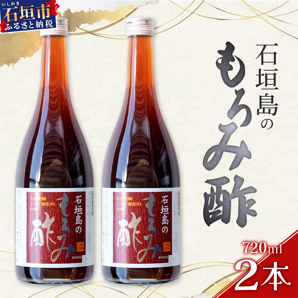 請福「石垣島のもろみ酢」720ml入×2本・石垣島産 | 沖縄県 石垣市 酢 お酢 調味料 もろみ酢 泡盛蔵元 麹 醸造 SI-060