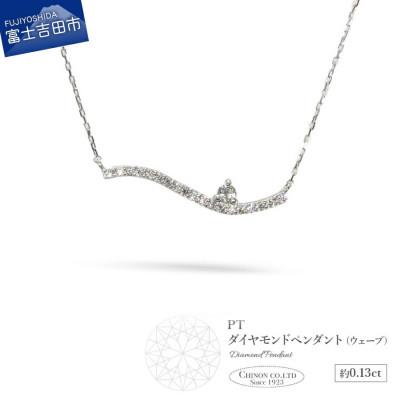 ふるさと納税 富士吉田市 PT(プラチナ)　ダイヤモンドペンダント(ウェーブ)　MJ-1121