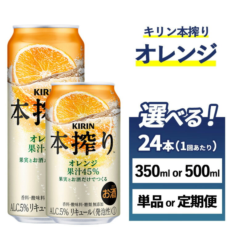 【ふるさと納税】【選べる容量・配送回数】キリン チューハイ 本搾り オレンジ 1ケース（24本）350ml・500ml　単品 2ヶ月定期便～12ヵ月定期便