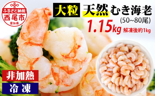 
背わた処理済　大粒天然むきえび　1.15kg（正味重量1kg・約50～80尾）・K236-10 海老 剥き海老 むきエビ 皮むき 海鮮 海の幸 冷凍保存 海鮮 海の幸 冷凍保存
