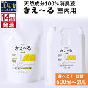 【ふるさと納税】《14営業日以内に発送》天然成分100％消臭液 きえ～る 室内用 詰替 500ml ～ 20L ( 消臭 天然 室内 )