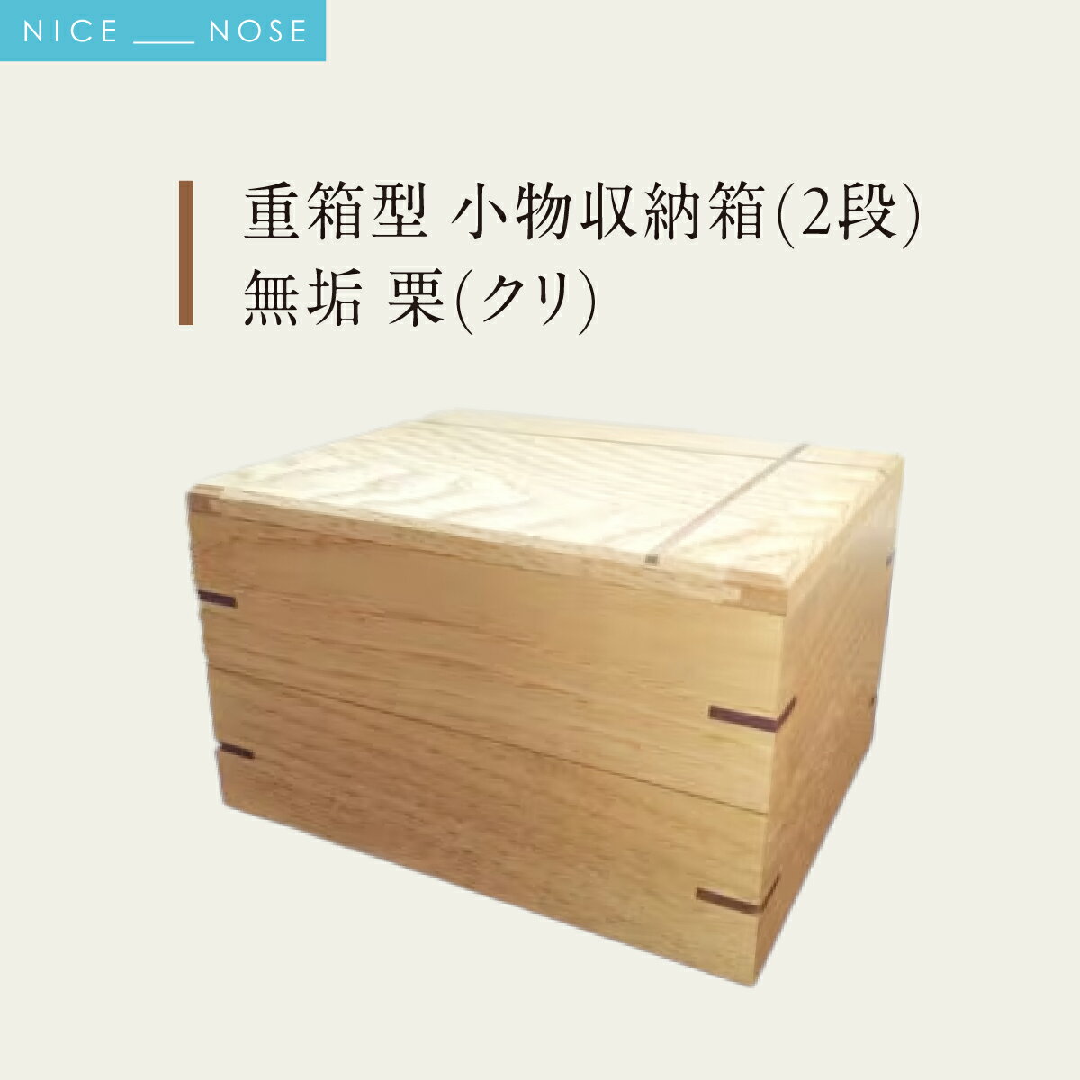 【ふるさと納税】重箱型 小物収納箱(2段) | 無垢 栗(クリ)