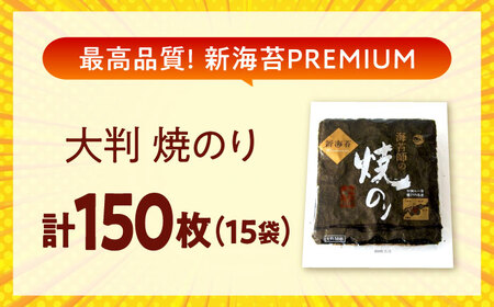 海苔 田島海苔師の焼のり 新海苔PREMIUM（大判10枚）×15袋入 [BABD018] 海苔