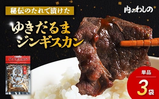 ゆきだるまジンギスカン 250g×3袋セット | Ge-1