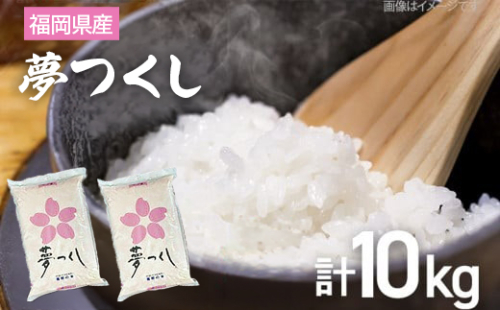 【令和7年産】 福岡県 大木町産 夢つくし 10kg　BC03