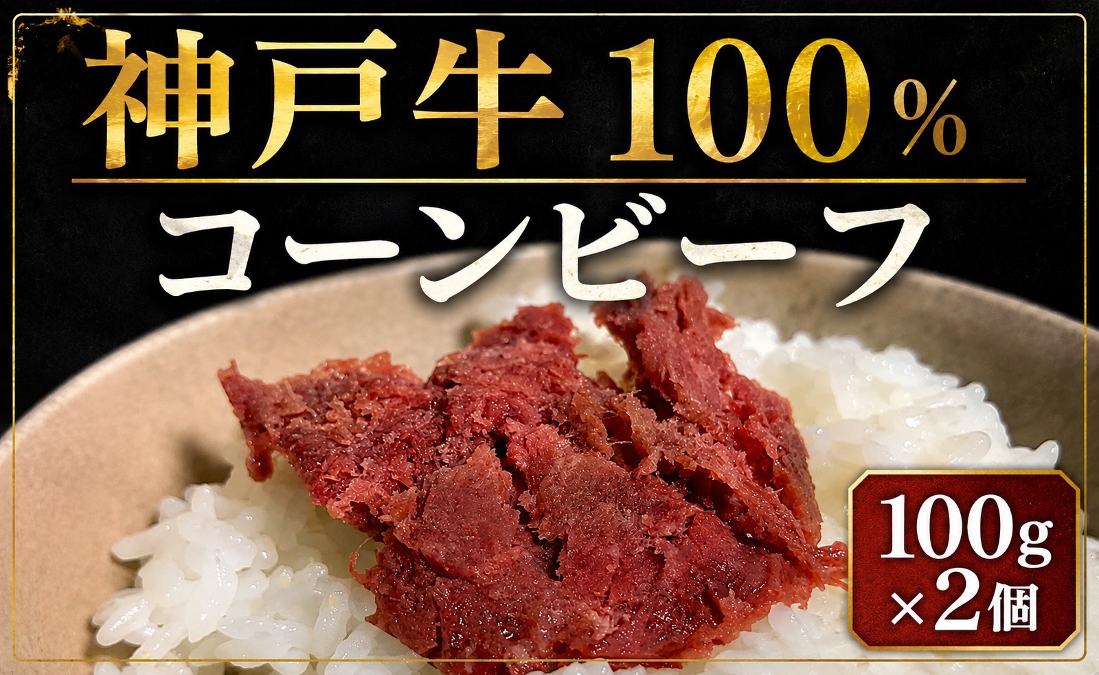 
            名産神戸肉旭屋   たかさご本店の神戸牛100％ 　手作りコンビーフ  100g ×２　神戸ビーフ　神戸ビーフブランド　高級和牛　神戸肉おすすめ 
          