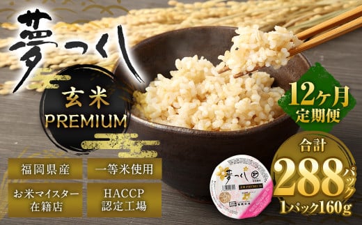 【12ヶ月定期便】夢つくし 玄米 PREMIUMパック 24パック×12回 米 お米 コメ おこめ 主食 ライス パック パックご飯 ご飯 ごはん 飯 めし メシ