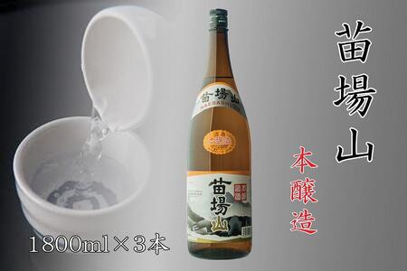 日本酒 苗場山 本醸造 3本 |津南町 日本酒