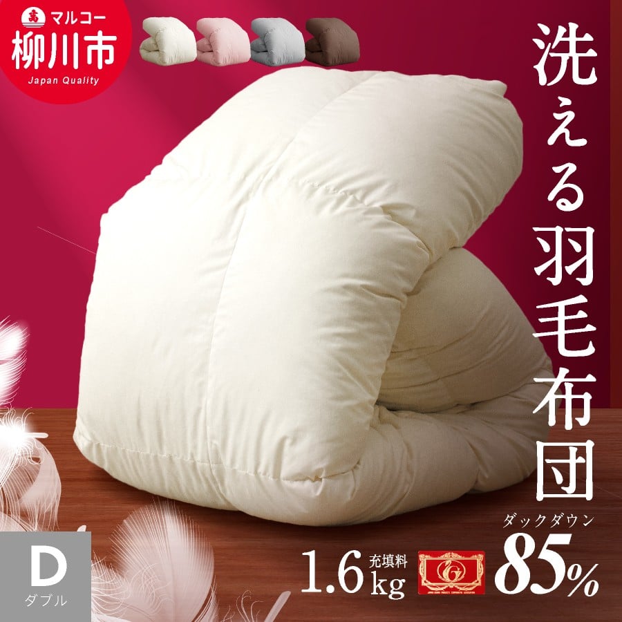 
            福岡県産 羽毛布団 ダブルロング 秋冬用 190cm×210cm 4色から選べる （ アイボリー グレー ブラウン ピンク ） 布団 ふとん 羽毛 洗える
          