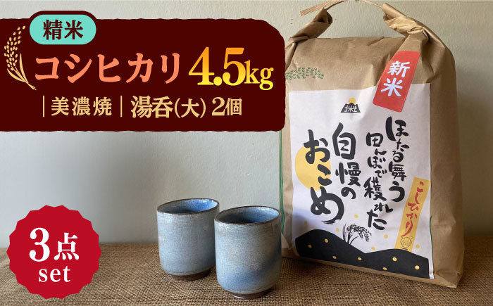 
先行予約 【令和6年産新米】 精米 コシヒカリ 特別栽培米 （4.5kg） + 【美濃焼】 青雲かいらぎ 湯呑 大 （2個） 【山松加藤松治郎商店】 [TEU029]
