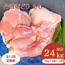 【ふるさと納税】【12回定期便】訳あり 丹波赤どり もも肉 2kg (1kg×2パック×12回)計24kg＜京都亀岡丹波山本＞≪業務用 鶏肉 鶏 モモ肉 冷凍 12ヶ月 12回 1年間 不揃い≫☆月間MVPふるさと納税賞 第1号（2020年10月）・SDGs未来都市亀岡