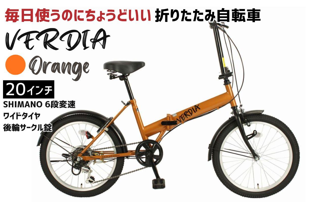 VERDIA 20インチ 折りたたみ自転車 Orange 送料無料 全国配送離島含│自転車 完成品 組み立て不要 通勤 通学 サイクリング 新生活 武田産業 三重県 四日市市 ふるさと納税