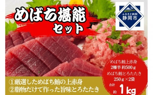 めばち堪能セット（とろたたき＆赤身）静岡市 天然 まぐろ トロ マグロ 厳選 海生水産 海の幸■【配送不可：離島】