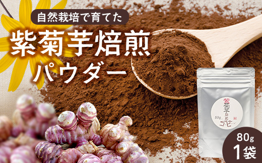 紫色菊芋焙煎パウダー （80g×1袋）　SK-7｜ コーヒー 菊芋 パウダー ノンカフェイン 野菜茶 きくいも お茶 焙煎 ギフト グルメ お取り寄せ 鹿児島県 南大隅町 島子農園