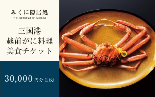 三国港越前がに料理 美食チケット 1枚 (30,000円分) 【食事券 越前蟹 越前がに ズワイガニ 蟹料理 冬の味覚 ご当地】 [J-5905]