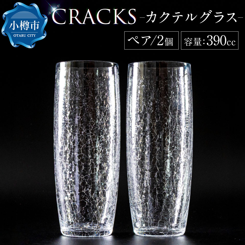 【ふるさと納税】CRACKS カクテルグラス ペア グラス ペアグラス コップ 食器 クリスタル製 ガラス製 ガラス ペアセット 飲み物 食器 プレゼント セット 北海道 小樽市 小樽 送料無料