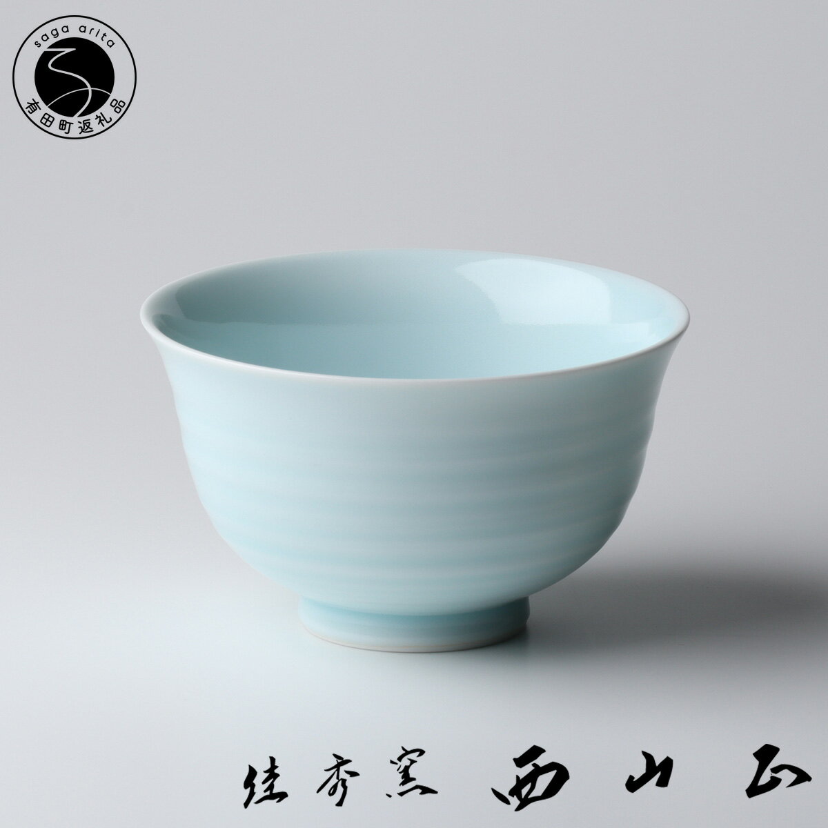 【ふるさと納税】有田焼 青磁彫飯碗 1個 【佳秀窯】 西山正作 食器 有田焼 青磁 飯碗 ご飯茶碗 伝統工芸 陶芸作家 ろくろ成形 お茶碗 陶器 和食器 ギフト bs009