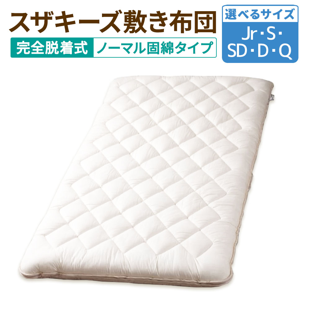 【ふるさと納税】＜選べるサイズ＞ スザキーズ 完全脱着式 敷き布団（ノーマル固綿タイプ）1枚 ジュニア シングル セミダブル ダブル クイーン 布団 敷布団 ふとん 家で洗える 洗える 洗濯機可 綿 防ダニ アレルギー 保温性 日本製 寝具 国産 S46 S47 S48 S49 S50 送料無料