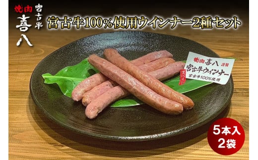 GL003　宮古牛100％使用ウインナー2種セット (５本入り×2袋)焼肉喜八