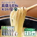 【ふるさと納税】【全3回定期便】【スープ付】五島うどん (白・磯乾麺) 250g×5袋 ギフト 常温 五島市 / 五島あすなろ会うまか食品 [PAS009]