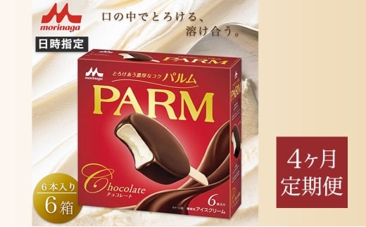 152.【定期便4ケ月】PARM（パルム）チョコレート（マルチ）6本入　6箱　計36本 [№5812-0766]
