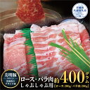 【ふるさと納税】美明豚 しゃぶしゃぶ用 400g ロース200g ばら200g 茨城県共通返礼品 ブランド豚 銘柄豚 ロース バラ 国産 最高級 セット 肩ロース バラ肉 しゃぶしゃぶ ご自宅用 贈答用 贈り物 豚肉 ローズポーク 肉 送料無料