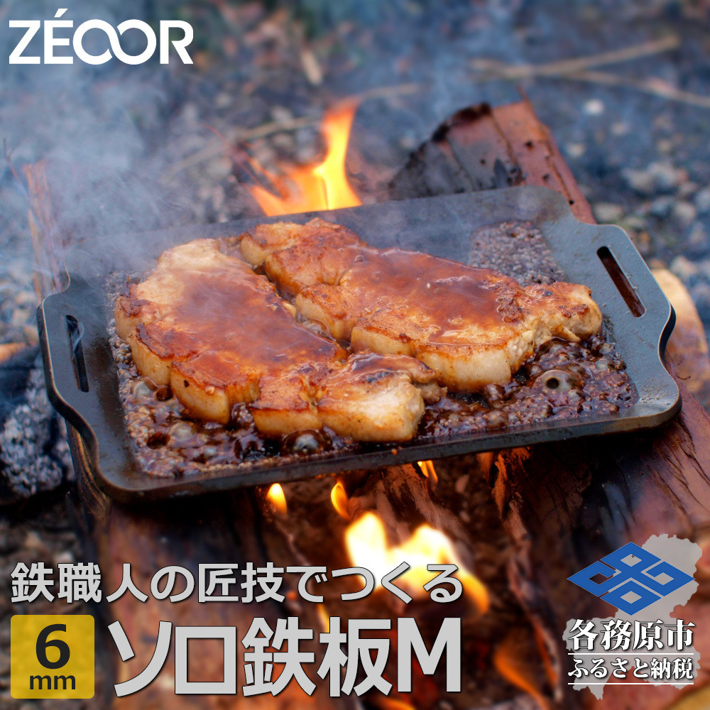 
797 ZEOOR ソロ鉄板シリーズ キャンプ 極厚鉄板 プレート 厚さ6mm Mサイズ
