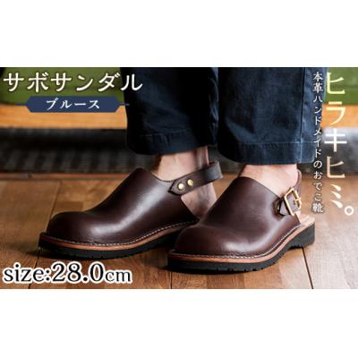 ふるさと納税 霧島市 「Blues」(ダークブラウン・28.0cm)【ヒラキヒミ。】P1-033-E-280