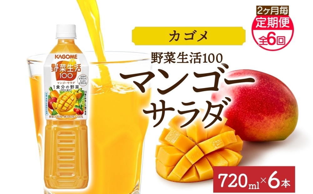 ns038-068　【定期便】2ヵ月毎全6回野菜生活100 マンゴーサラダ 720mlPET