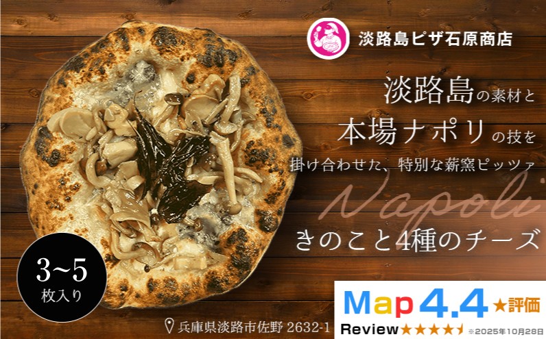 
                  きのこと4種のチーズ  3～5枚入り
                