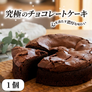 【しっとり濃厚】 チョコレートケーキ 1個 ガトーショコラ ケーキ