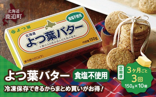 【3カ月毎3回】よつ葉バター（食塩不使用） 10個入り 【 ふるさと納税 人気 おすすめ ランキング よつ葉 バター よつ葉バター 生乳100% 食塩不使用 製菓 製パン お菓子作り パン作り 加工食品 乳製品 贈答 プレゼント 贈り物 ギフト セット 北海道産 十勝産 北海道 鹿追町 送料無料 】 SKA045-1-3