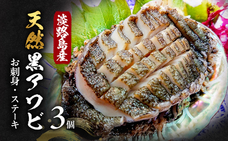 淡路島産 天然 黒アワビ 3個 黒あわび 黒鮑 あわび アワビ 鮑 貝 魚介 海鮮 海の幸 刺身 お刺身 ステーキ BBQ 淡路島 洲本市