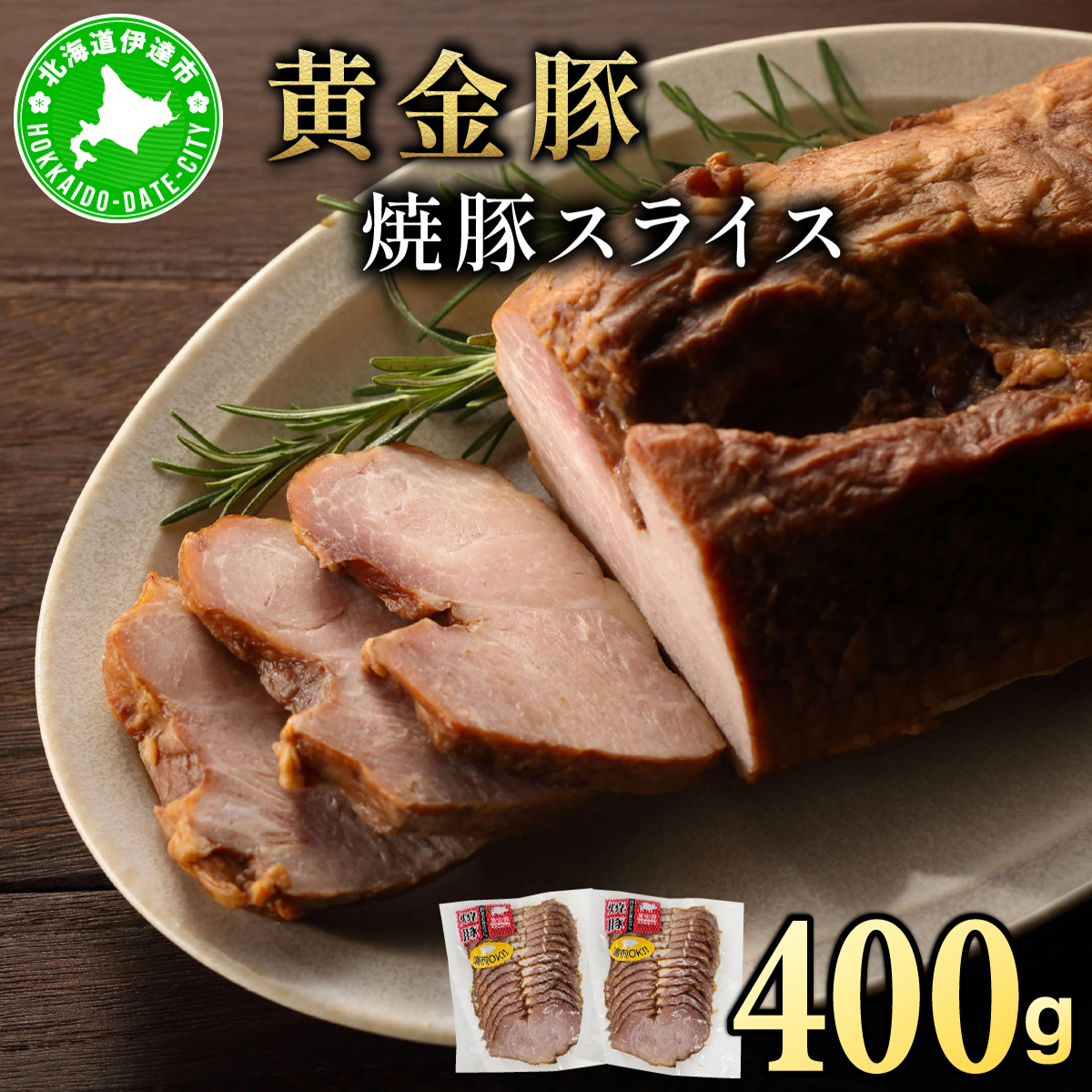 北海道 伊達 黄金豚 焼豚 スライス 200g×2パック（計400g） 小分け 真空 お肉 豚肉 サラダ パーティー おつまみ
