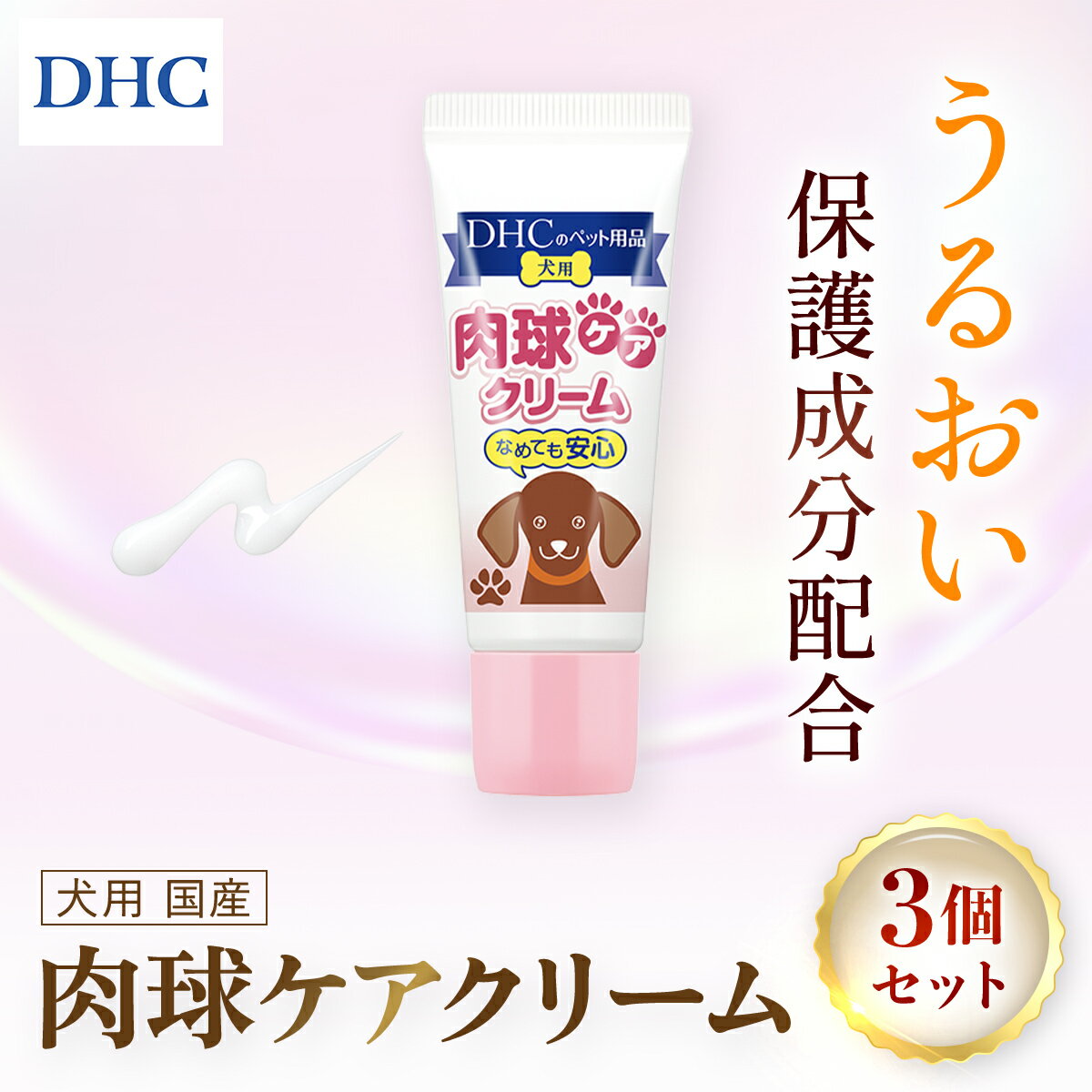 【ふるさと納税】76021_DHC 犬用 国産 肉球ケアクリーム3個セット ／ ペット用品 愛犬 肉球 肉球ケア クリーム うるおい 保湿 しっとり ぷるぷる DHC ディーエイチシー 千葉県 茂原市 MBB064