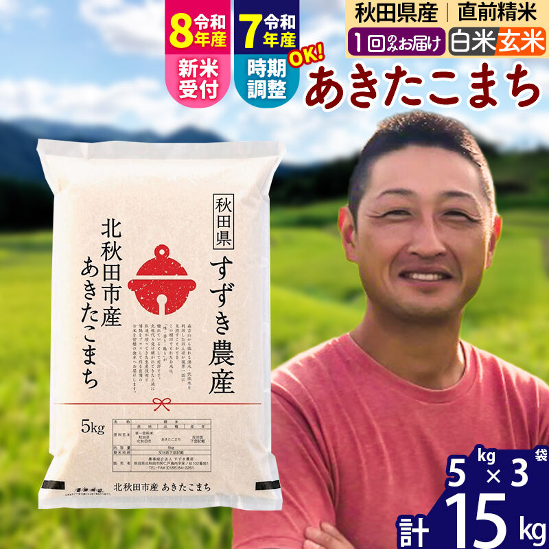 【ふるさと納税】※令和7年産／R8産新米予約※ 秋田県産 あきたこまち 15kg【白米／玄米】(5kg小分け袋)【1回のみお届け】2025年産 2026年産 令和8年産 お届け時期選べる お米 すずき農産 [すずき農産 秋田 お米 あきたこまち]
