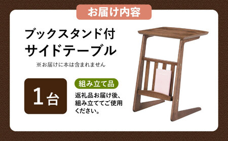 サイドテーブル　ブックスタンド　ウォルナット　1台【1152457】