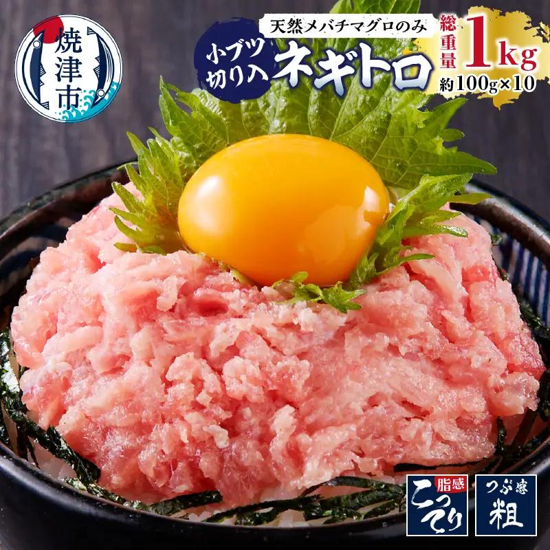 天然 メバチまぐろのみ 小ブツ切入 オリジナルネギトロ (a10-629)
