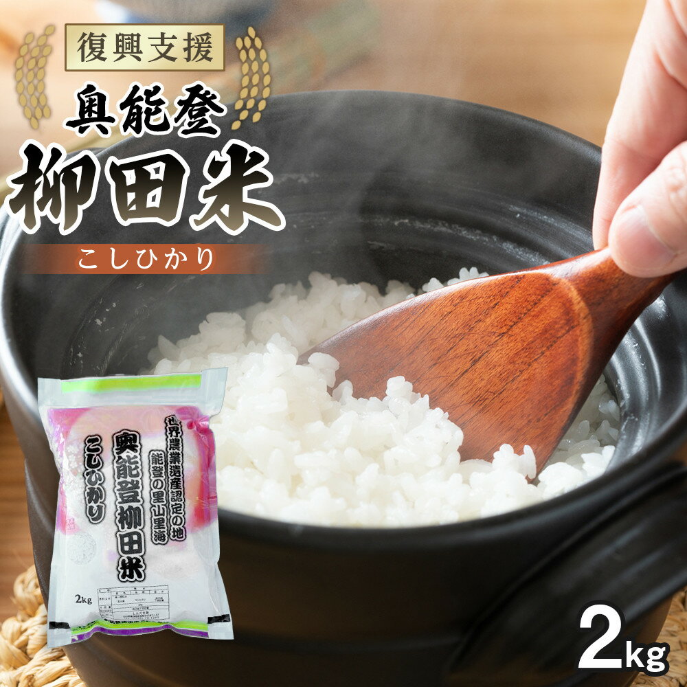 【ふるさと納税】【復興支援】【令和7年度産】奥能登能登柳田米こしひかり 2kg | 石川県 能登町 石川 能登 石川県能登町 ふるさと 納税 支援 支援品 返礼 食べ物 取り寄せ お取り寄せ グルメ お米 米 白米 国産米 ご飯 特産品 名産