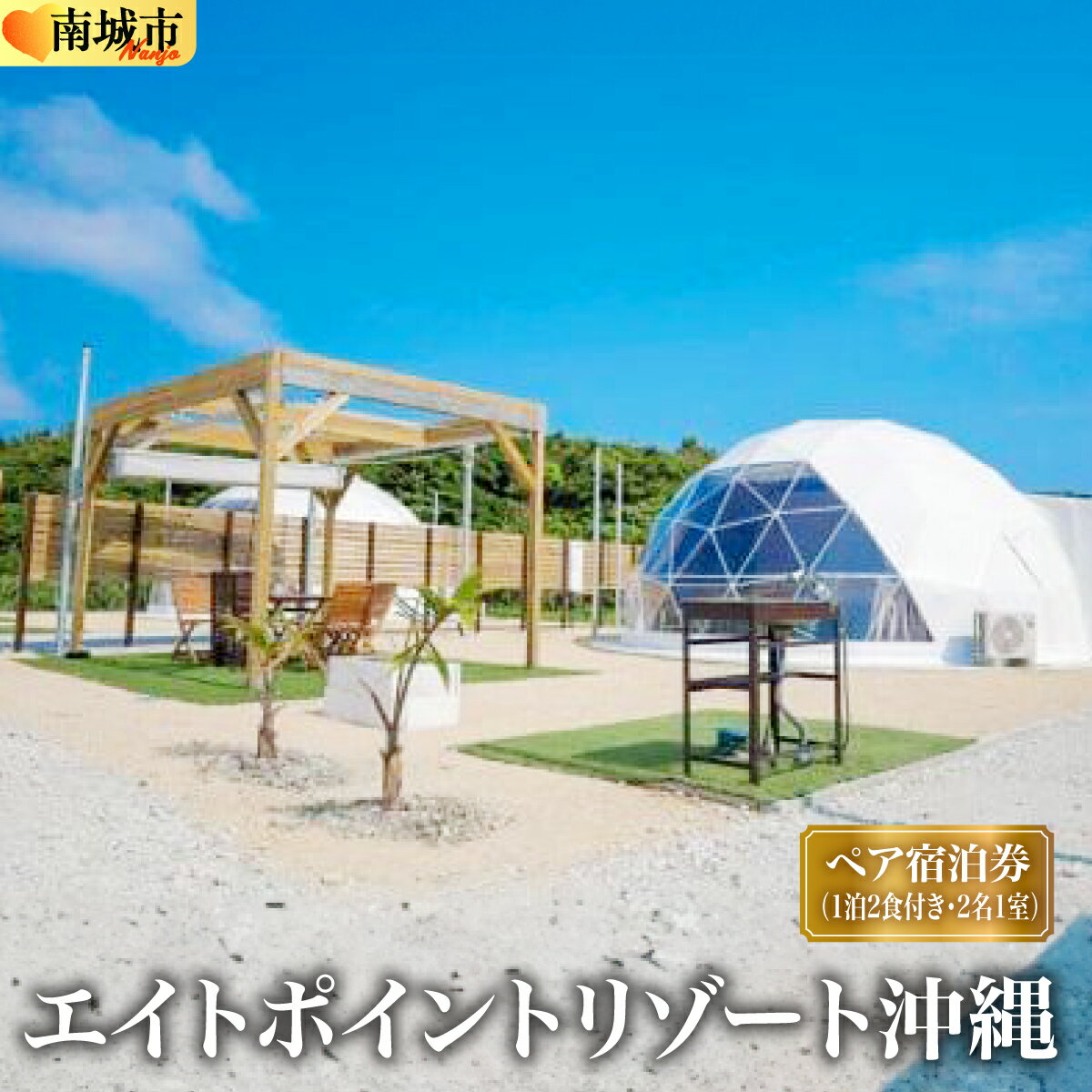 【ふるさと納税】【エイトポイントリゾート沖縄】ペア宿泊券（1泊2食付き・2名1室）