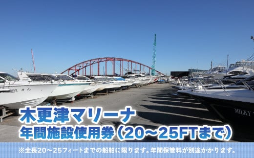 
【木更津マリーナ】年間施設使用券（20～25FTまで） ふるさと納税 木更津マリーナ 年間施設使用券 船舶 マリーナ 千葉県 木更津 送料無料 KN003
