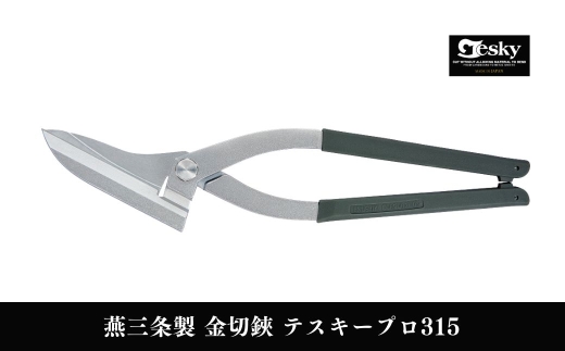 [エヌシキ]金切鋏 テスキープロ315  プロ仕様 金切はさみ 板金工具 ステンレス対応 燕三条製 金切ハサミ【033S064】