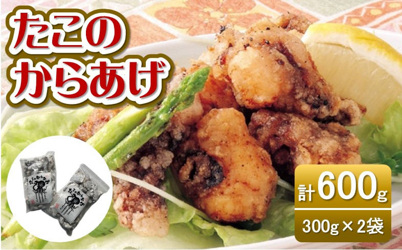 
たこの唐揚げ　300ｇ×２袋　 [VB01510]
