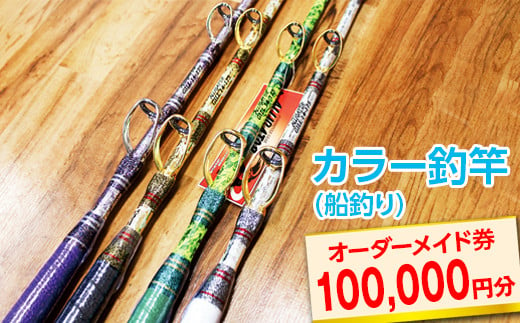 
カラー釣竿（船釣り）オーダーメイド券100,000円分
※着日指定不可
