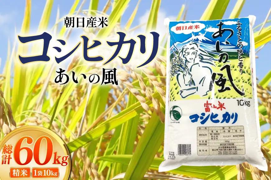 米 令和7年 コシヒカリ あいの風 精米 10kg 6回 定期便 総計60kg