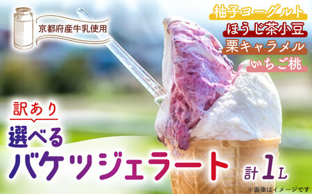 【訳あり】ジェラート詰め合わせ【ご家庭用】ジェラート いちご 苺 もも 桃 栗 キャラメル ヨーグルト ゆず 柚子 小豆 ほうじ茶 ゆず＆ヨーグルト／ほうじ茶＆小豆